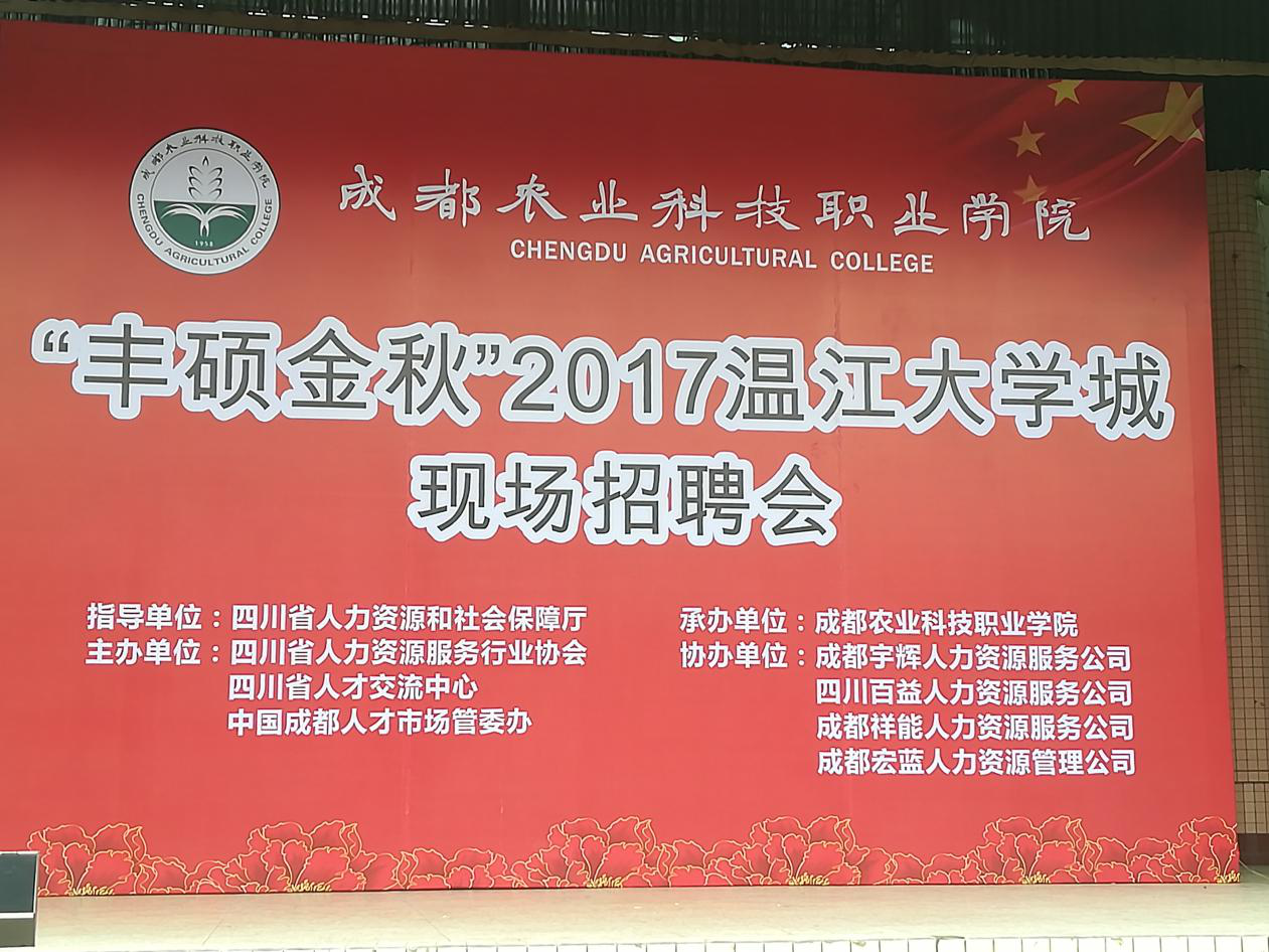 “丰硕金秋”2017温江大学城现场招聘会，人生就是博-尊龙凯时来啦！